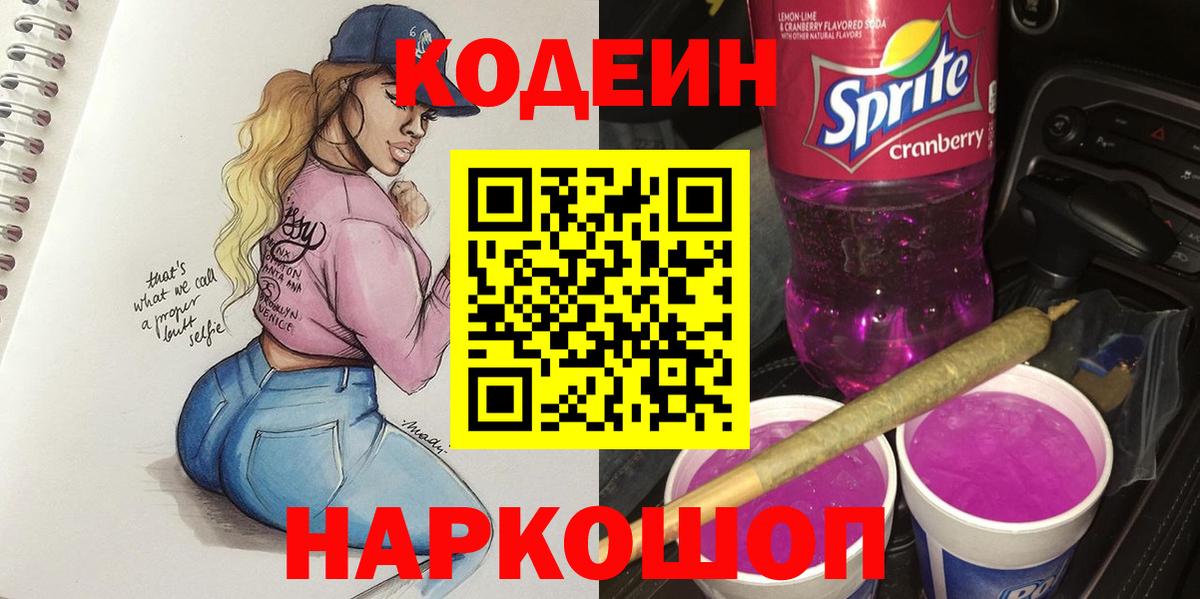 Кодеин Purple Drank Кольчугино