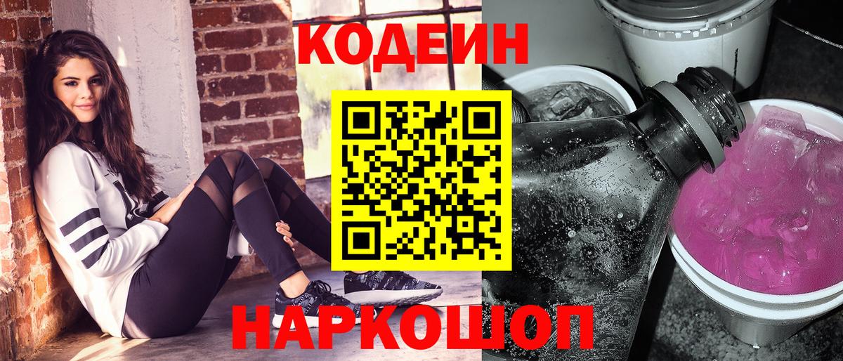 Кодеин Purple Drank  Вход с VPN  Кольчугино 